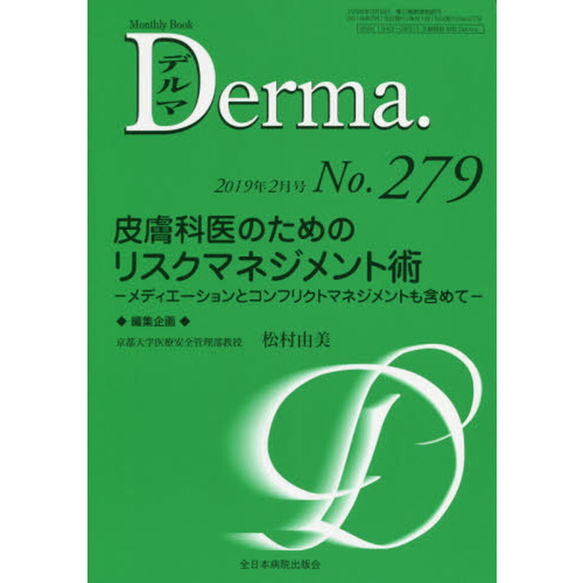 デルマ　Ｎｏ．２７９（２０１９年２月号）「皮膚科医のためのリスクマネジメント術　メディエーションとコンフリクトマネジメントも含めて」