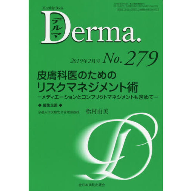 デルマ　Ｎｏ．２７９（２０１９年２月号）「皮膚科医のためのリスクマネジメント術　メディエーションとコンフリクトマネジメントも含めて」