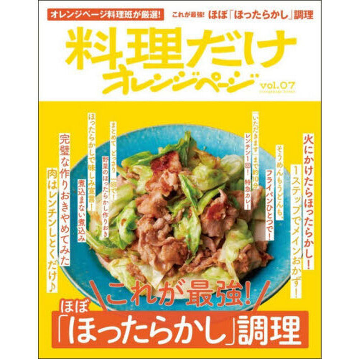 料理だけオレンジページvol.07　これが最強！ ほぼ「ほったらかし」調理