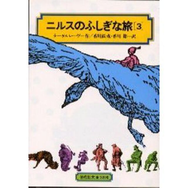 ニルスのふしぎな旅　３