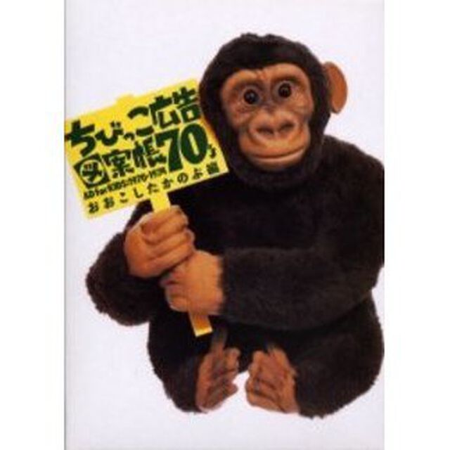 ちびっこ広告図案帳７０&rsquo;ｓ　Ａｄ　ｆｏｒ　ｋｉｄｓ：１９７０〜１９７４