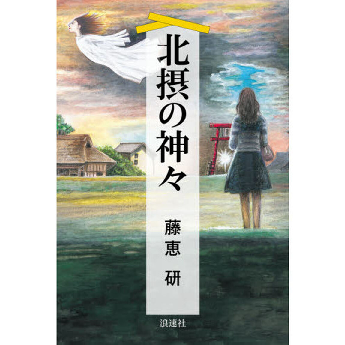 北摂の神々