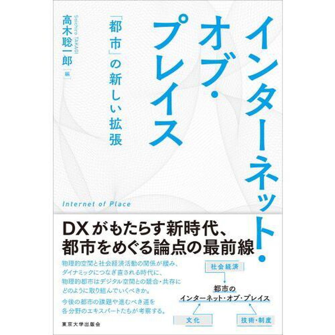 インターネット・オブ・プレイス　「都市」の新しい拡張