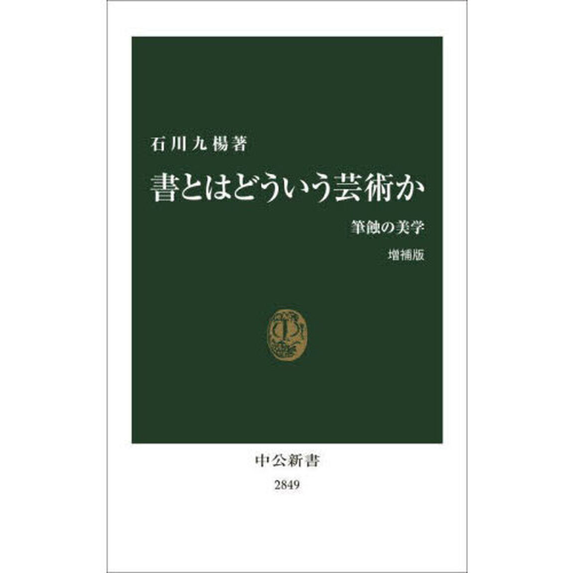 書とはどういう芸術か　筆蝕の美学「増補版」
