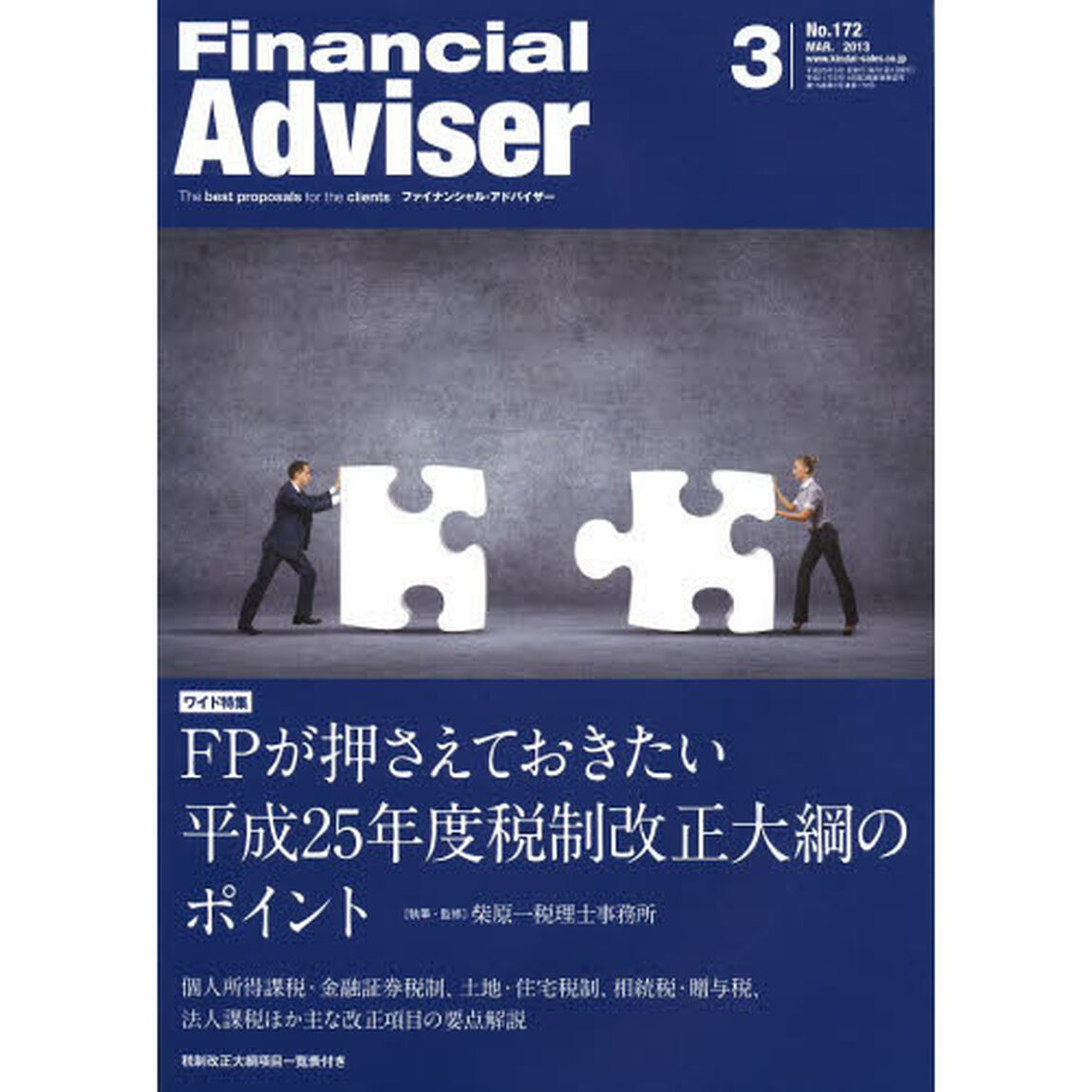 Ｆｉｎａｎｃｉａｌ　Ａｄｖｉｓｅｒ　２０１３．３「ワイド特集ＦＰが押さえておきたい平成２５年度税制改正大綱のポイント　個人所得課税・金融証券税制、土地・住宅税制、相続税・贈与税、法人課税ほか主な改正項目の要点解説」