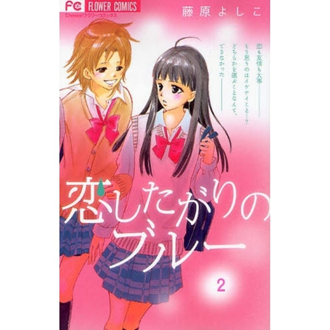 恋したがりのブルー　　　２