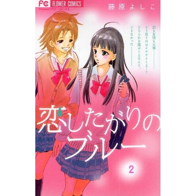 恋したがりのブルー　　　２