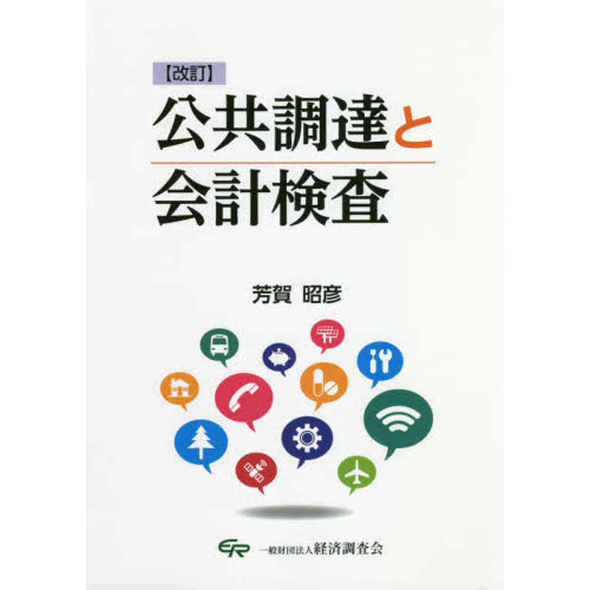 公共調達と会計検査「改訂」