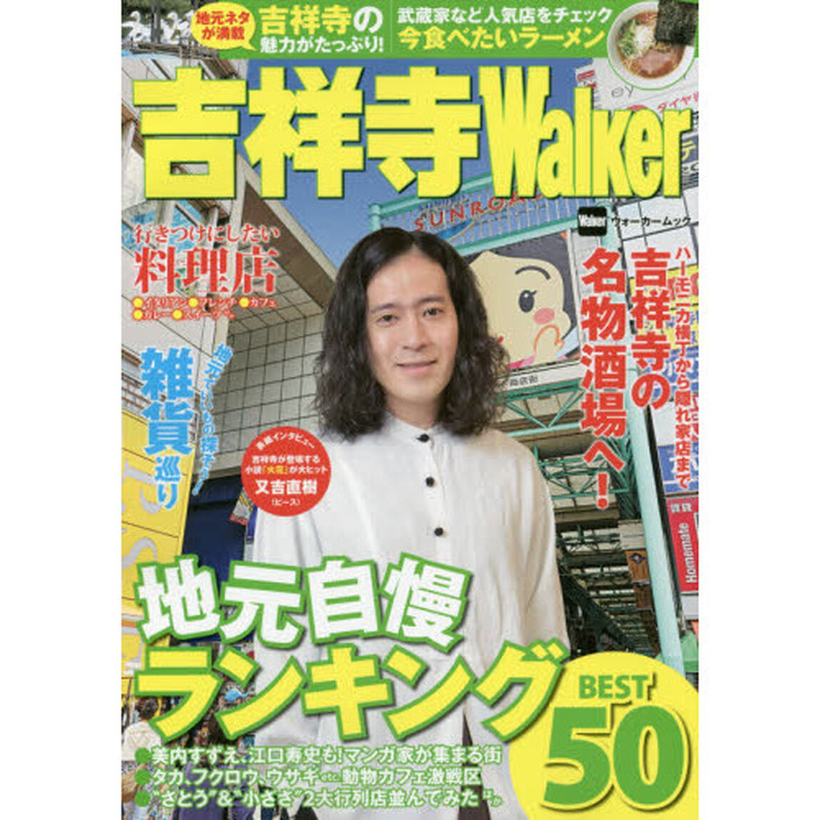 吉祥寺Ｗａｌｋｅｒ