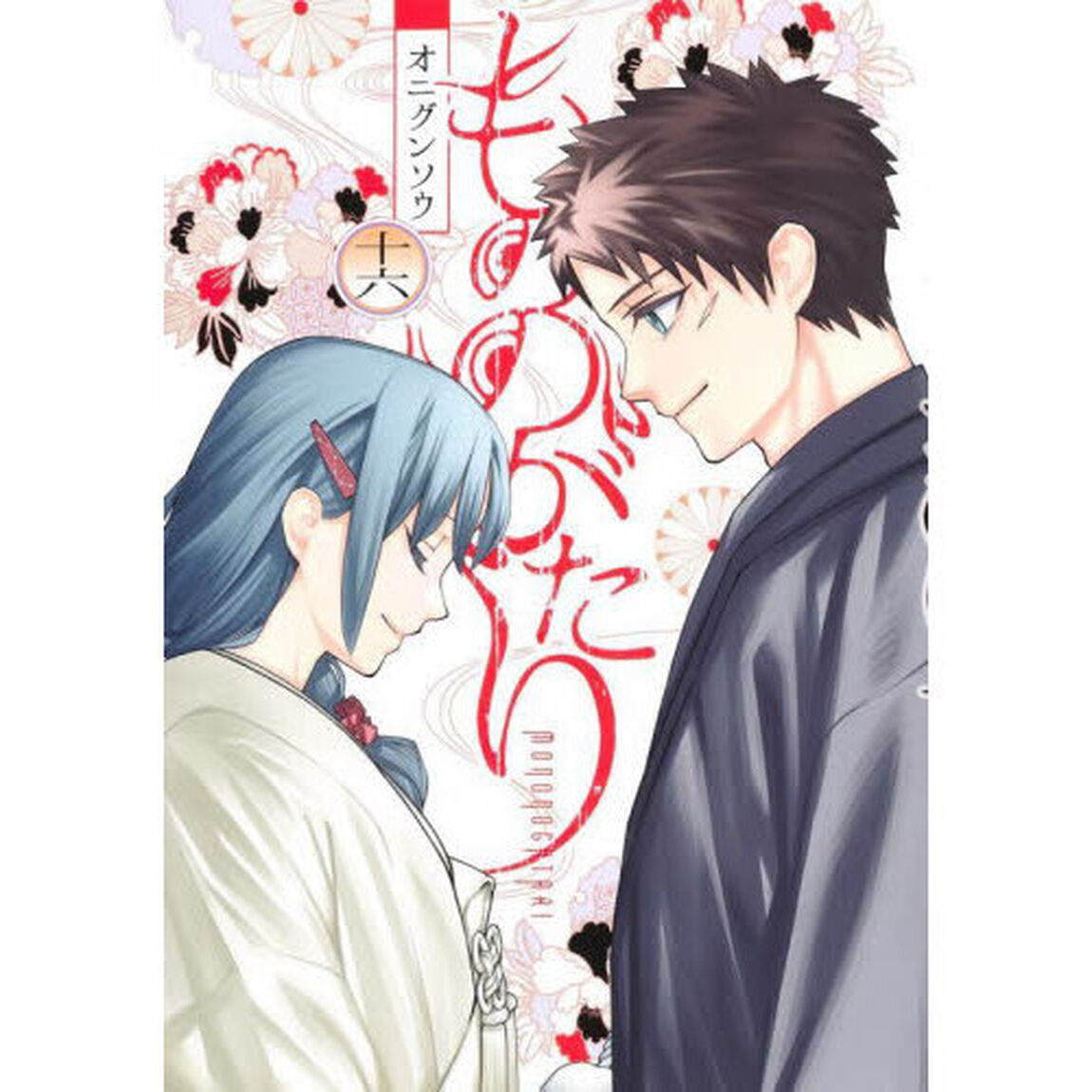 もののがたり 16