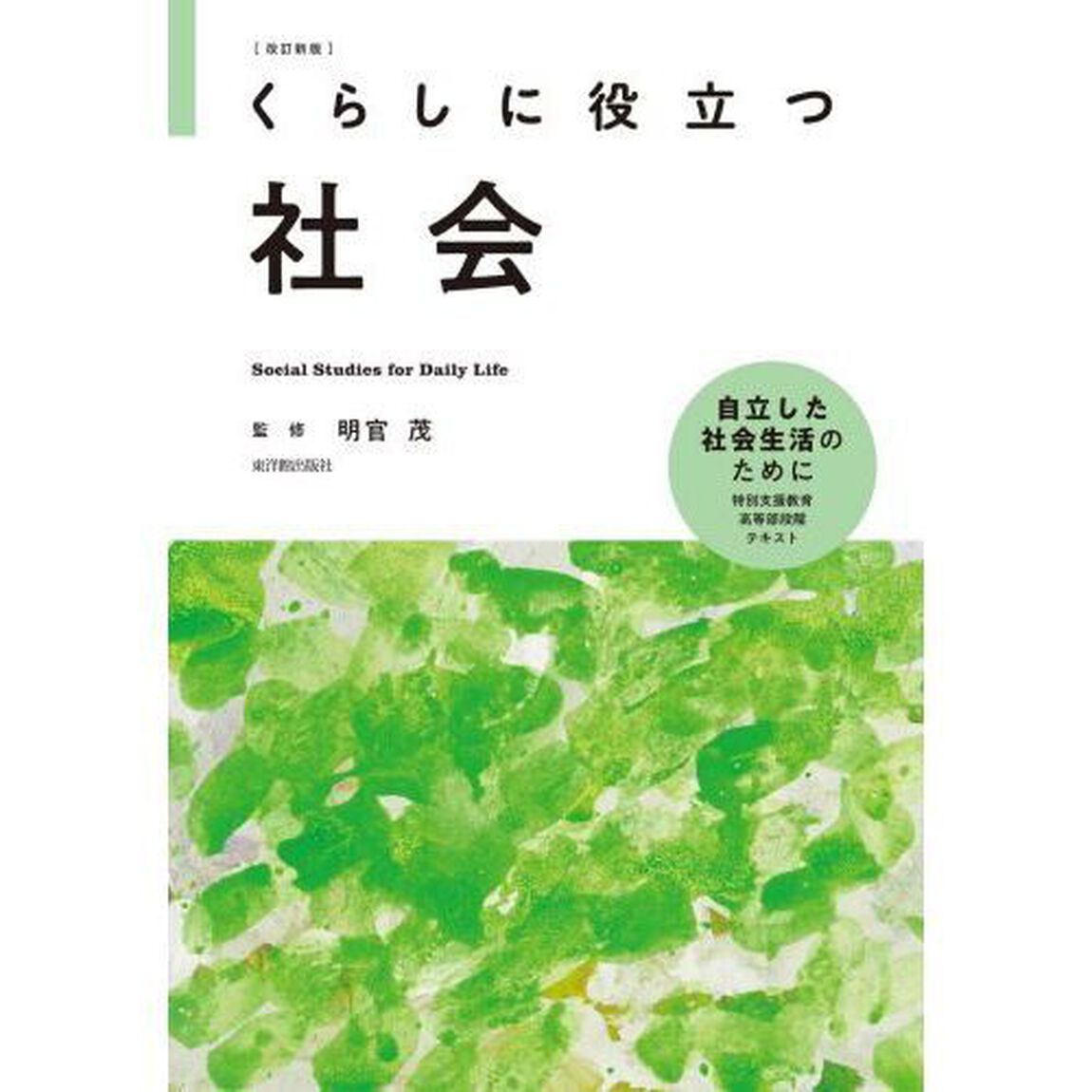 くらしに役立つ社会「改訂新版」