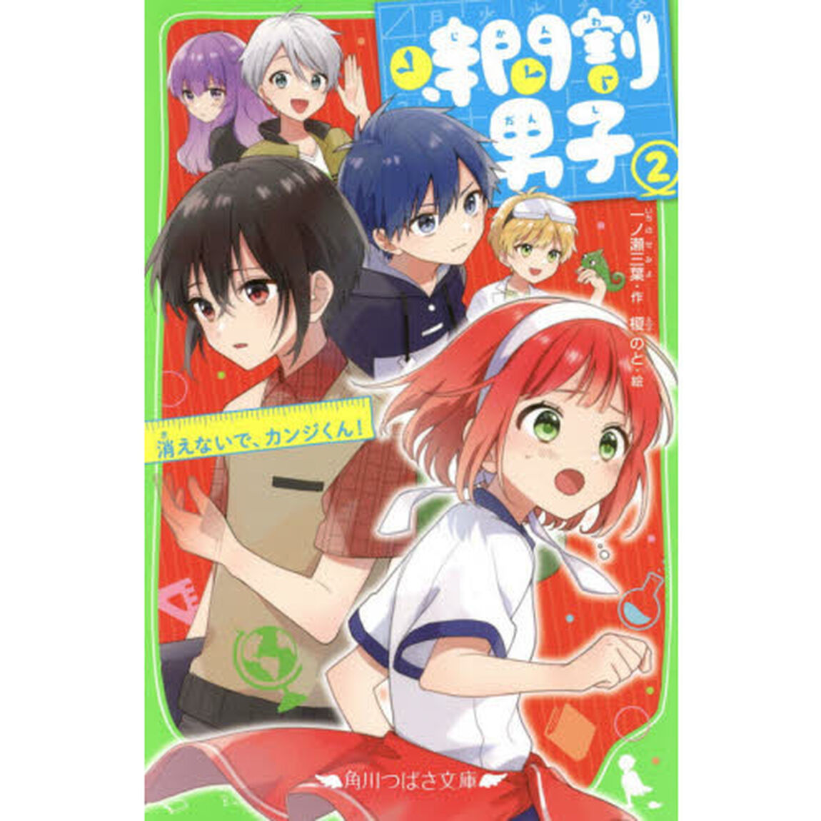 時間割男子 2「消えないで、カンジくん！」