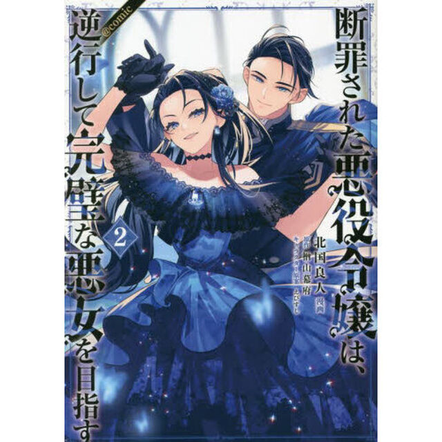 断罪された悪役令嬢は、逆行して完璧な悪女を目指す　＠ＣＯＭＩＣ　２