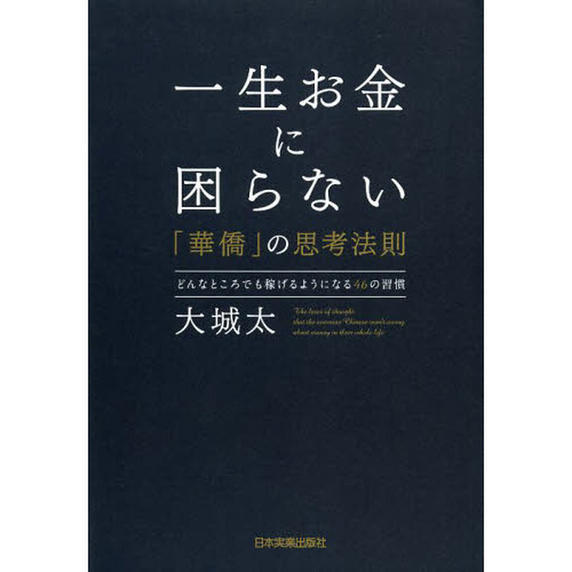 一生お金に困らない「華僑」の思考法則　どんなところでも稼げるようになる４６の習慣