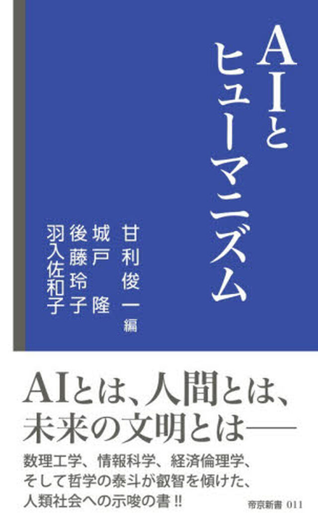ＡＩとヒューマニズム