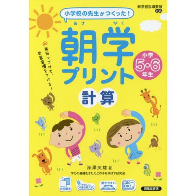 朝学プリント計算　小学校の先生がつくった！　小学５・６年生