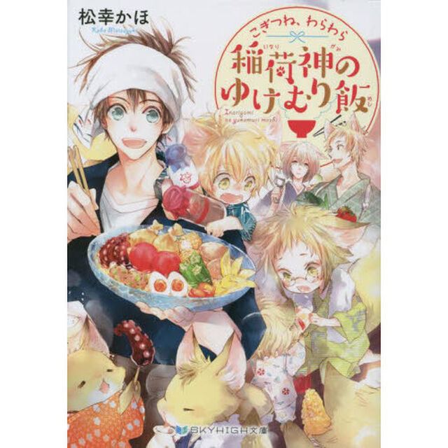 こぎつね、わらわら稲荷神のゆけむり飯