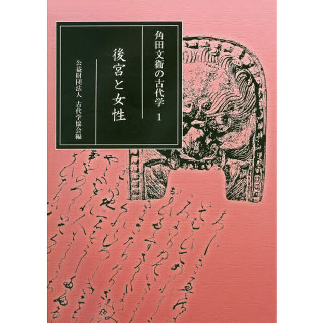 角田文衞の古代学　１「後宮と女性」