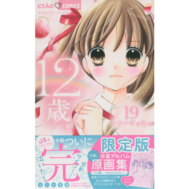 １２歳。　　１９　限定版
