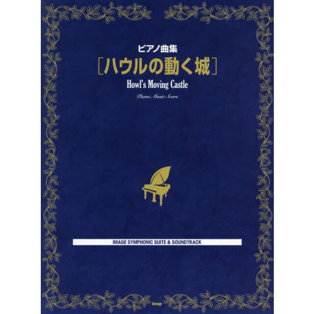 楽譜　ハウルの動く城