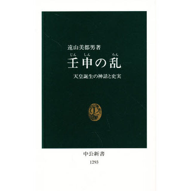 壬申の乱　天皇誕生の神話と史実