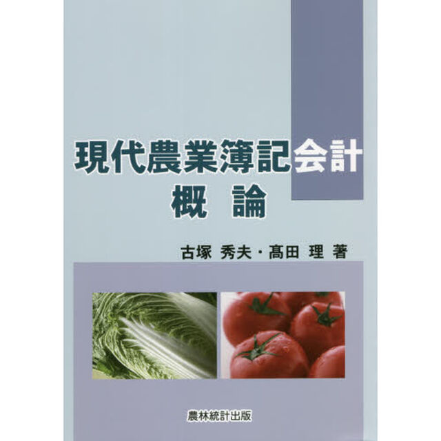 現代農業簿記会計概論