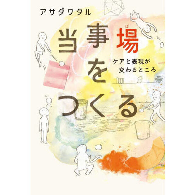 当事場をつくる　ケアと表現が交わるところ