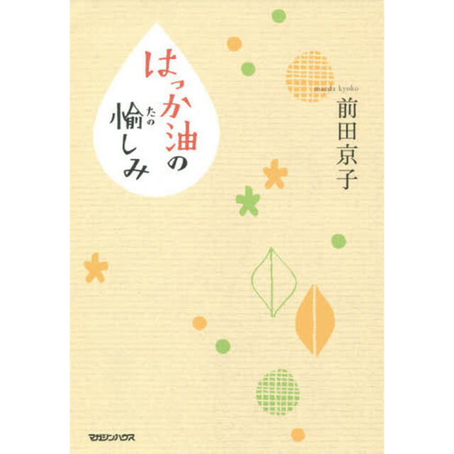 はっか油の愉しみ