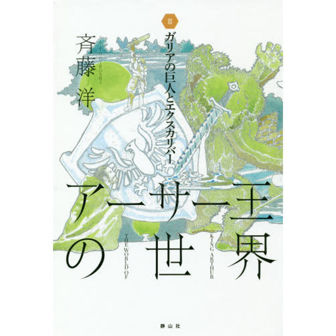 アーサー王の世界　３「ガリアの巨人とエクスカリバー」