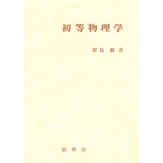 初等物理学