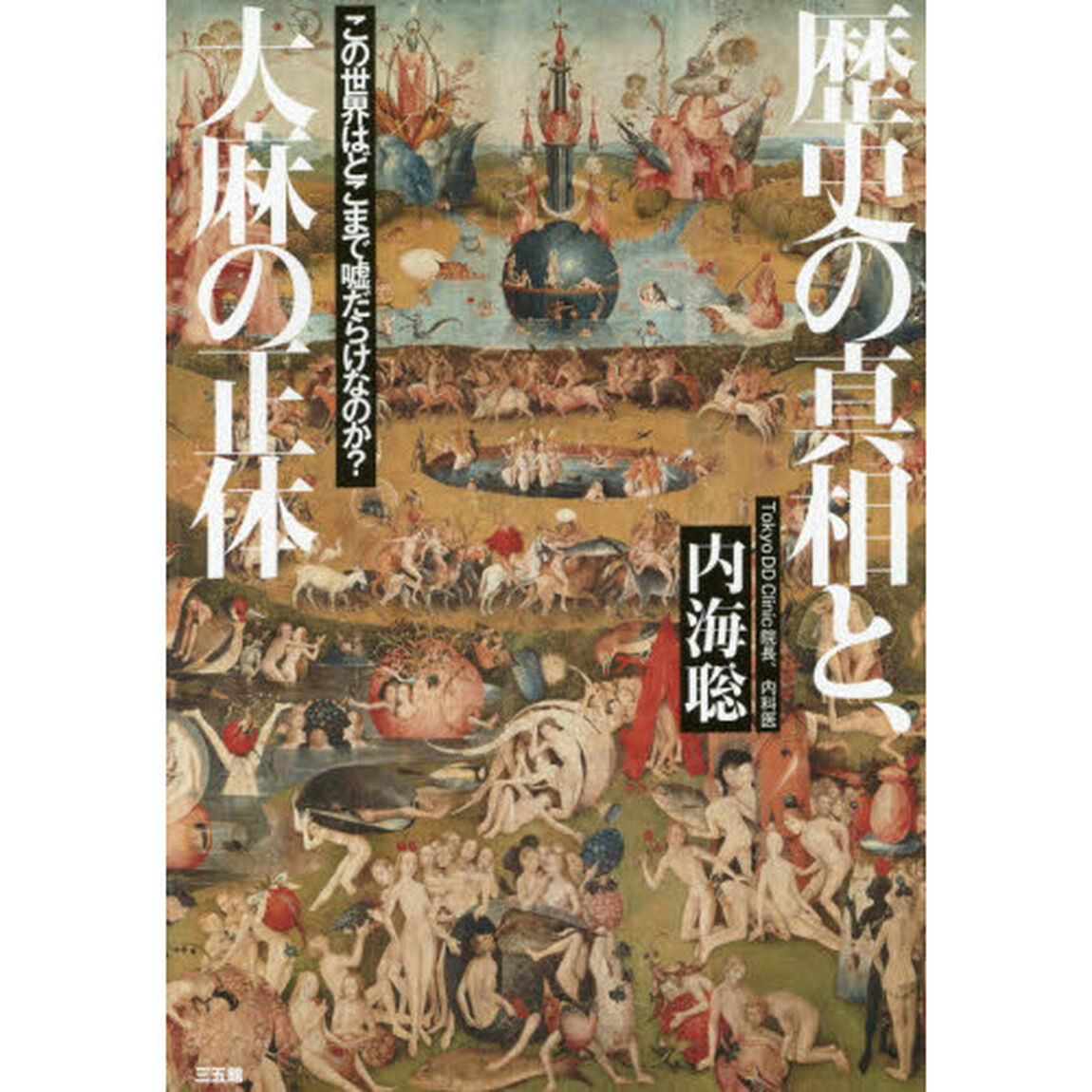 歴史の真相と、大麻の正体　この世界はどこまで嘘だらけなのか？
