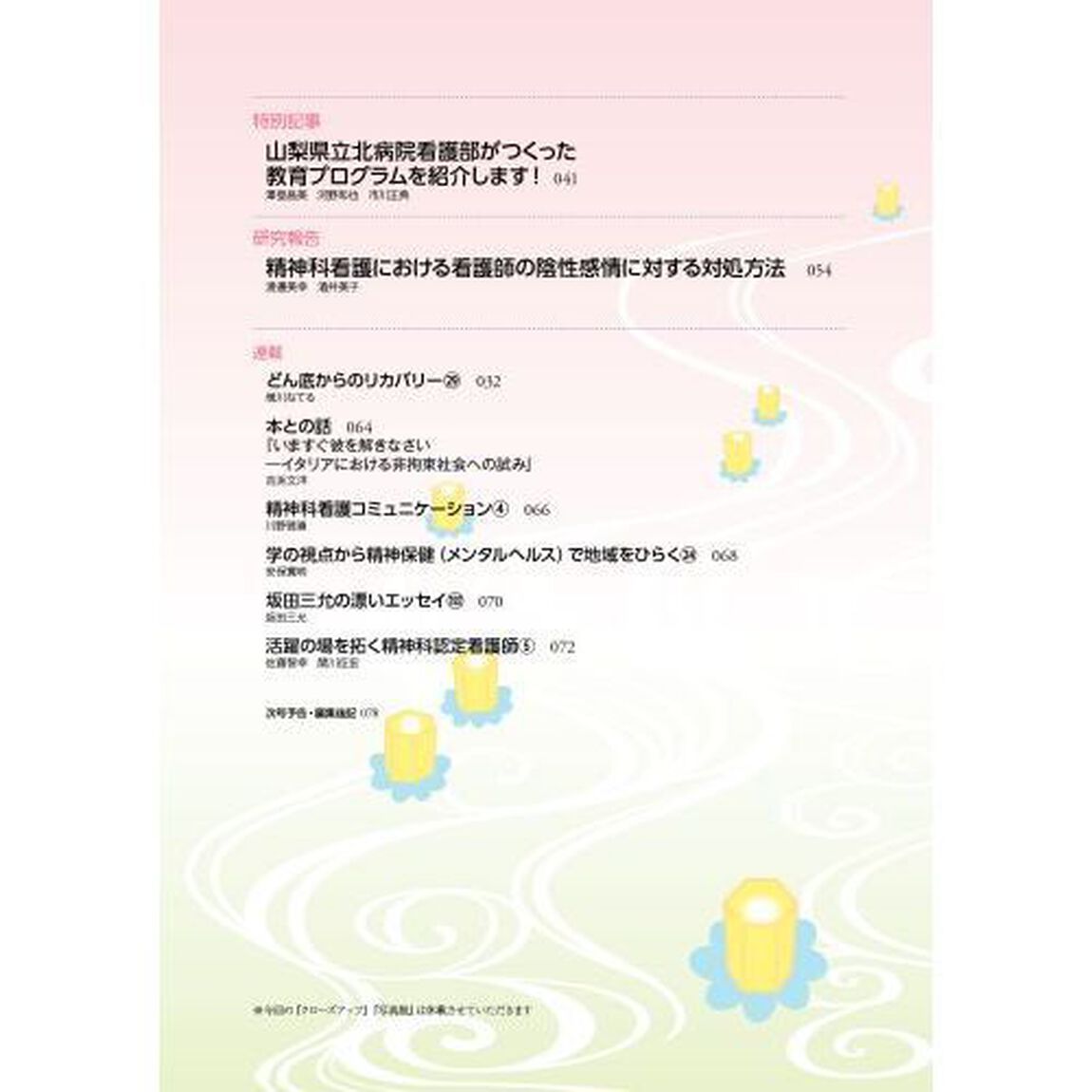 精神科看護　２０２２－３「精神科における看取り　「こんなふうにいきたい」をどう支援するか」