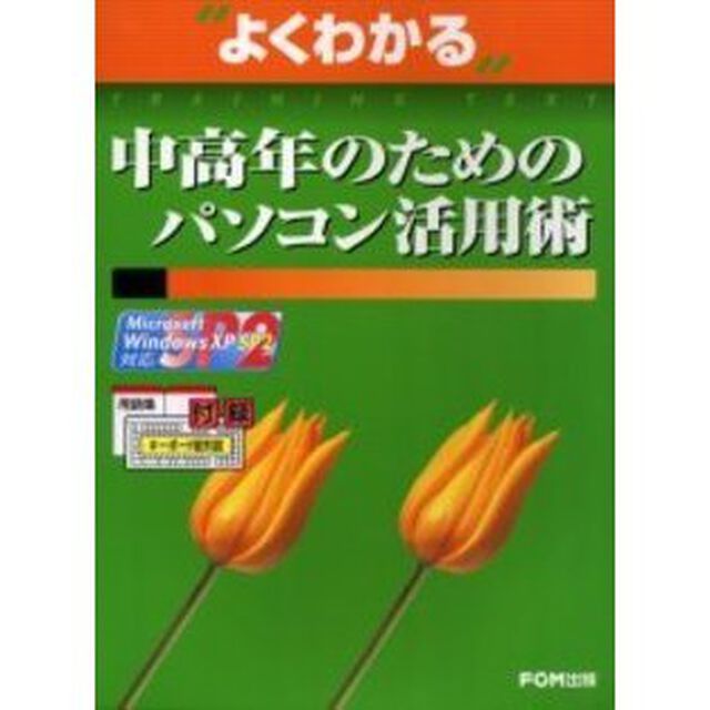 よくわかる中高年のためのパソコン活用術