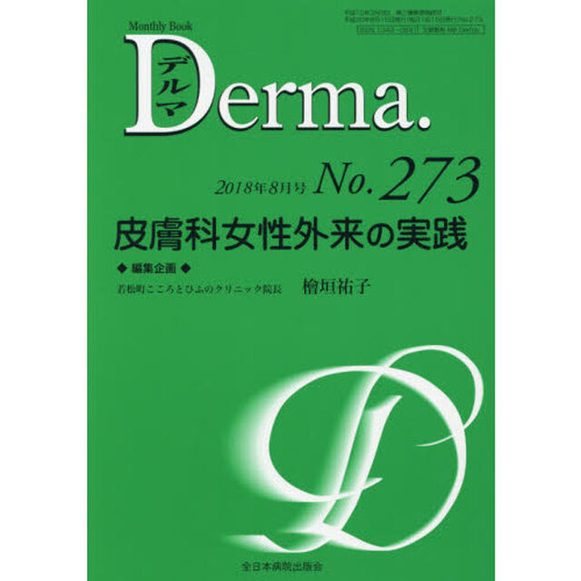 デルマ　Ｎｏ．２７３（２０１８年８月号）「皮膚科女性外来の実践」