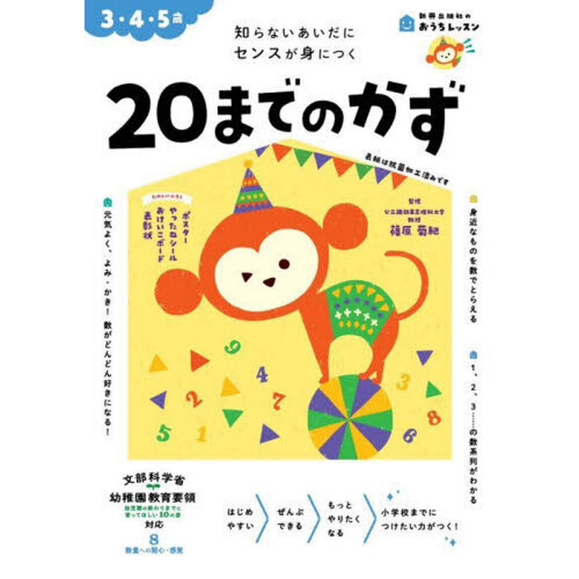 ２０までのかず　３・４・５歳　知らないあいだにセンスが身につく