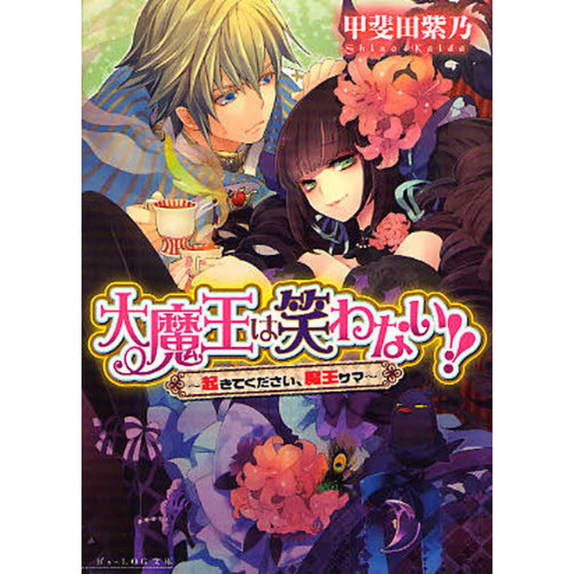 大魔王は笑わない！！　起きてください、魔王サマ