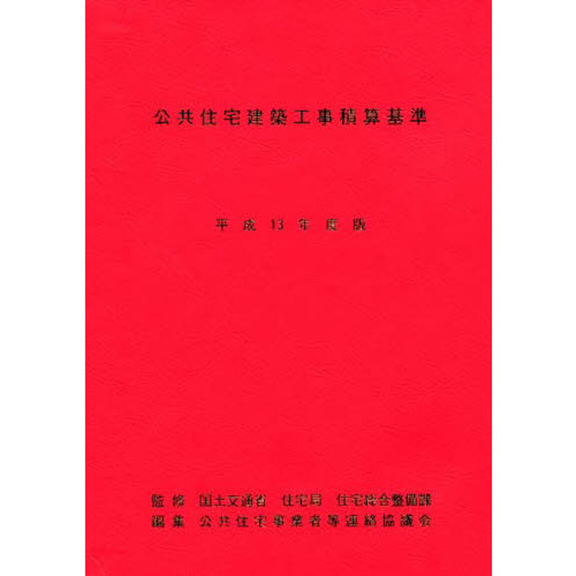 公共住宅建築工事積算基準　平成１３年度版