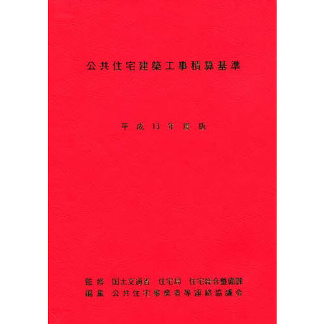 公共住宅建築工事積算基準　平成１３年度版