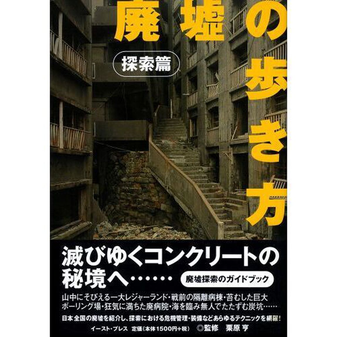 廃墟の歩き方　探索篇