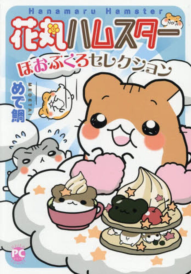 花丸ハムスター　ほおぶくろセレクション
