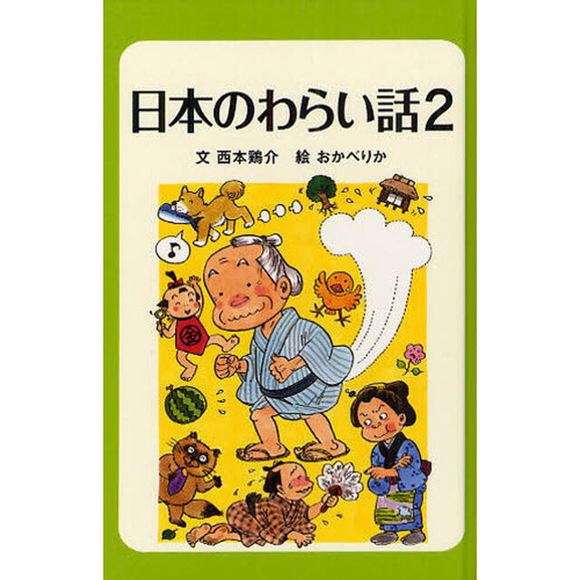 日本のわらい話　２　図書館版