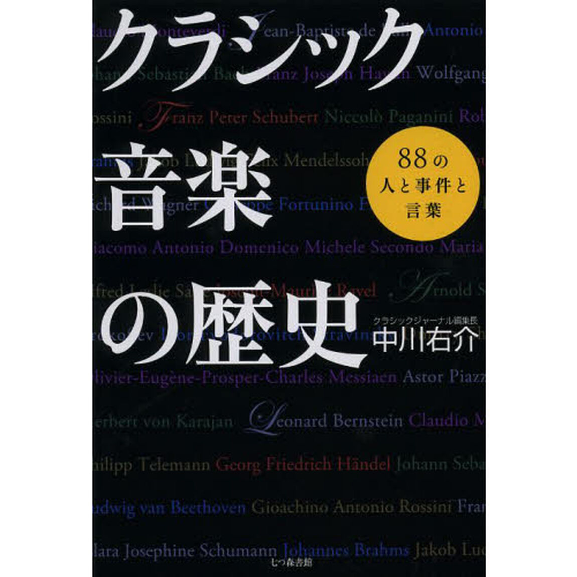 クラシック音楽の歴史　８８の人と事件と言葉