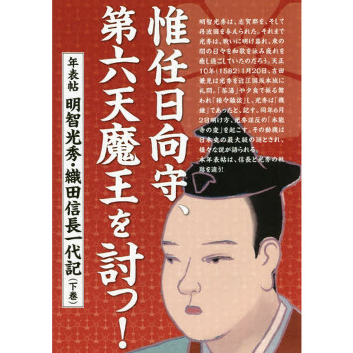 惟任日向守、第六天魔王を討つ！　年表帖明智光秀・織田信長一代記　下巻