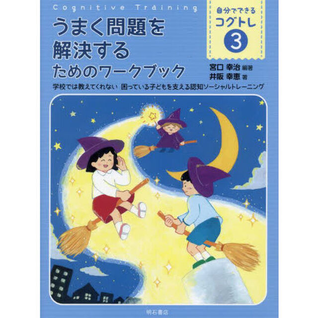 自分でできるコグトレ　学校では教えてくれない困っている子どもを支える認知ソーシャルトレーニング　３「うまく問題を解決するためのワークブック」
