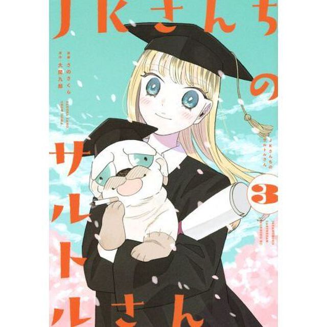 ＪＫさんちのサルトルさん　３