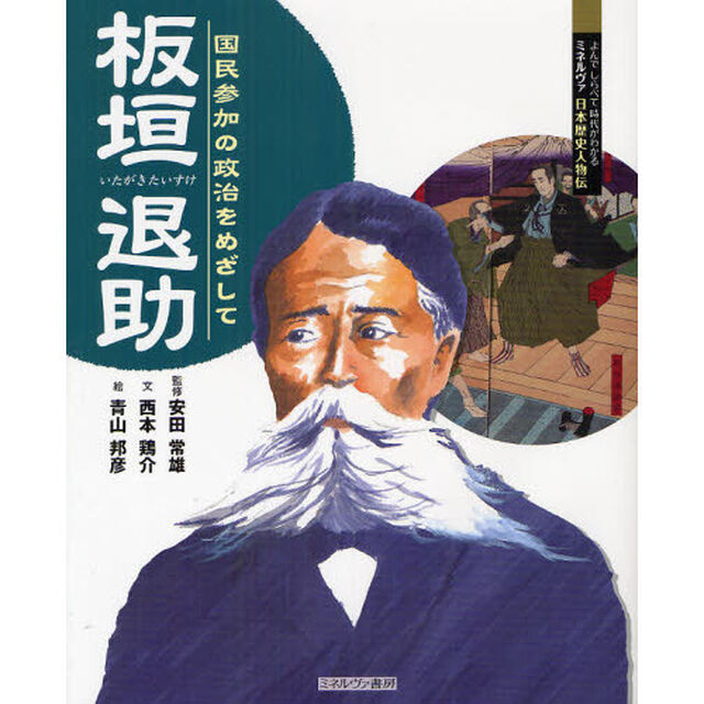 板垣退助　国民参加の政治をめざして