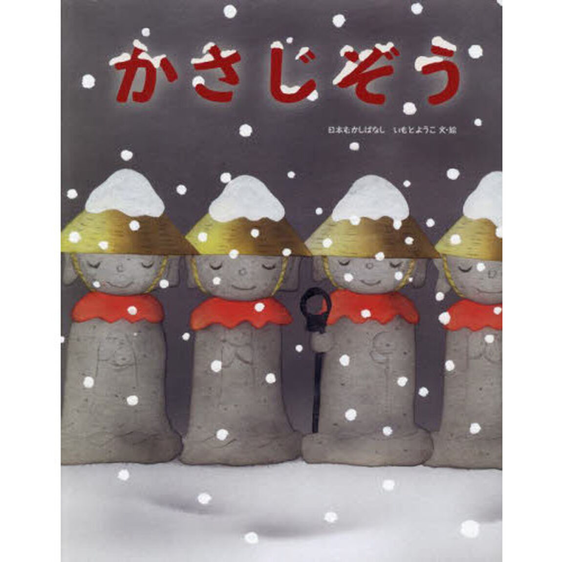 かさじぞう