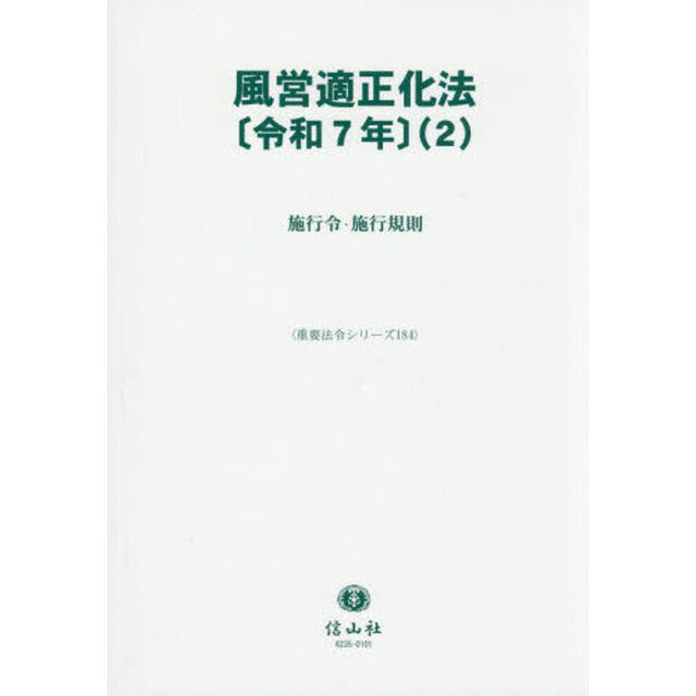 風営適正化法〈令和７年〉　２「施行令・施行規則」