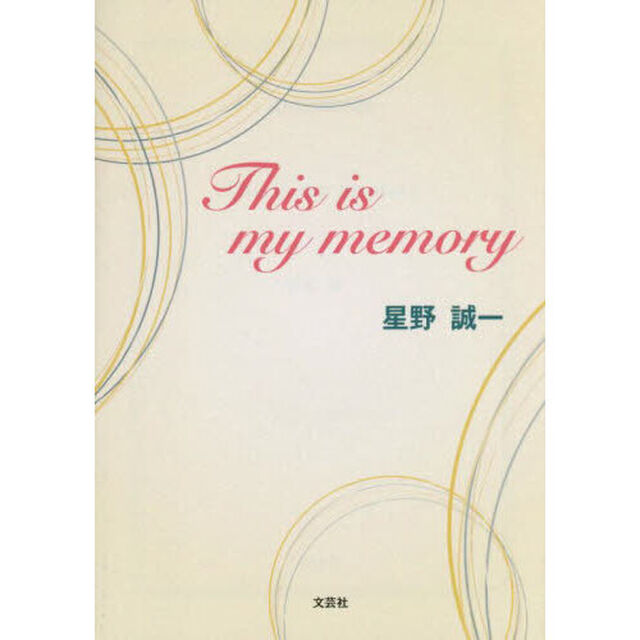 Ｔｈｉｓ　ｉｓ　ｍｙ　ｍｅｍｏｒｙ