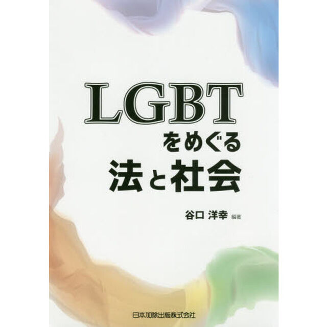 ＬＧＢＴをめぐる法と社会
